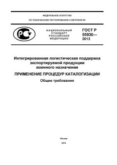 GOST R 55930-2013