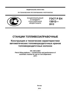 GOST R EN 13012-2012