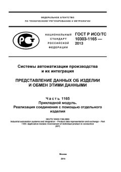 GOST R ISO/TS 10303-1165-2013