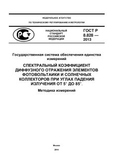 GOST R 8.828-2013