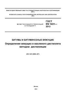 GOST EN 1431-2013