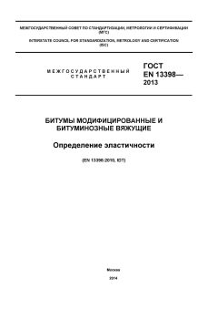 GOST EN 13398-2013