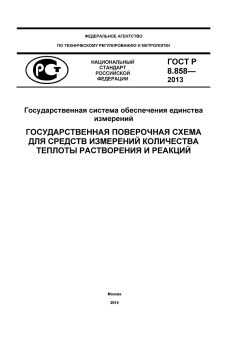 GOST R 8.858-2013