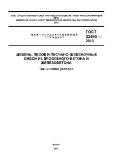 GOST 32495-2013