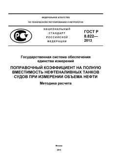 GOST R 8.822-2013