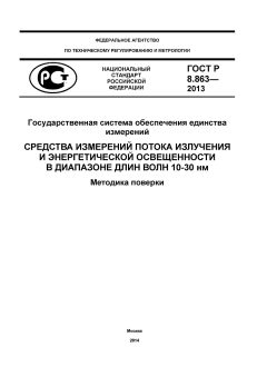 GOST R 8.863-2013