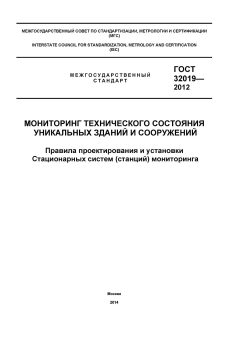 GOST 32019-2012
