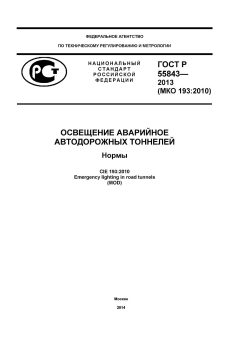 GOST R 55843-2013