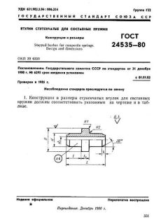 GOST 24535-80