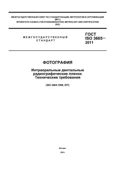 GOST ISO 3665-2011