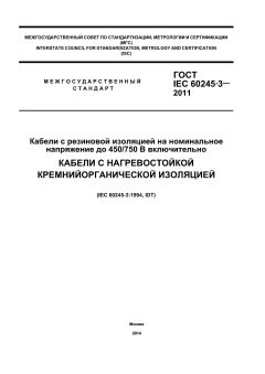 GOST IEC 60245-3-2011