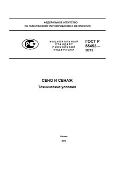 GOST R 55452-2013