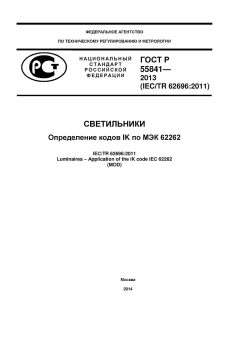 GOST R 55841-2013