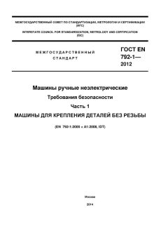 GOST EN 792-1-2012
