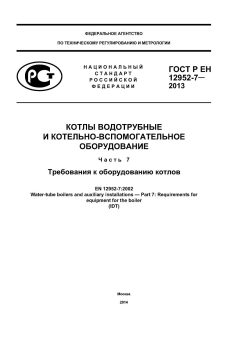 GOST R EN 12952-7-2013