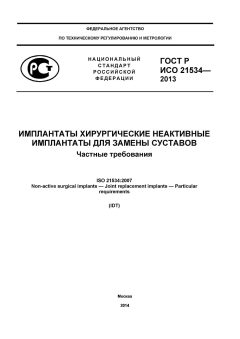 GOST R ISO 21534-2013