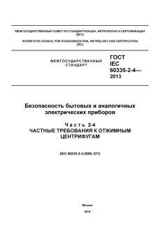 GOST IEC 60335-2-4-2013