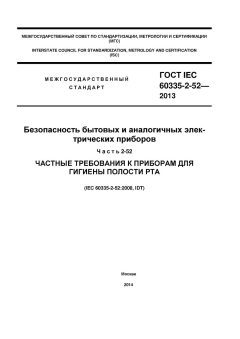 GOST IEC 60335-2-52-2013