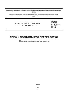 GOST 11305-2013