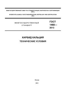GOST 1460-2013