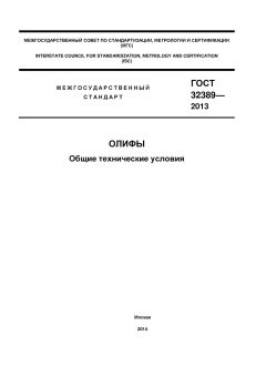 GOST 32389-2013