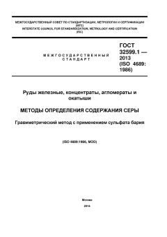 GOST 32599.1-2013
