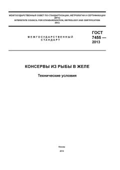 GOST 7455-2013