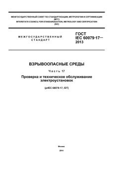 GOST IEC 60079-17-2013