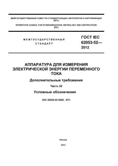 GOST IEC 62053-52-2012