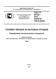 GOST R 55120-2012