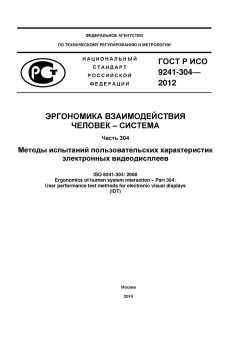 GOST R ISO 9241-304-2012