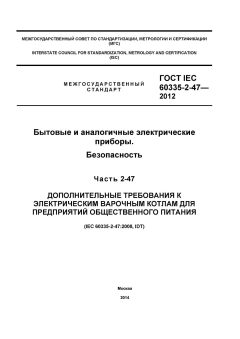 GOST IEC 60335-2-47-2012