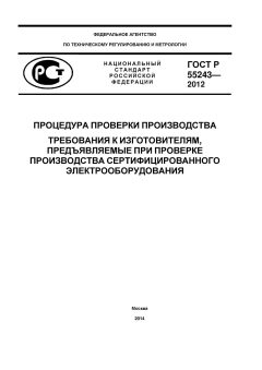 GOST R 55243-2012