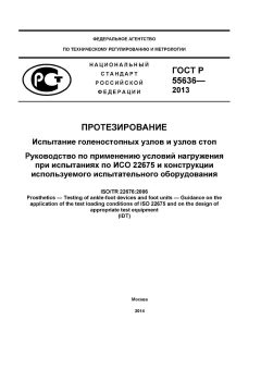 GOST R 55636-2013