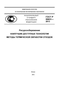 GOST R 55831-2013