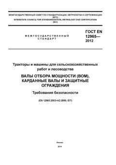 GOST EN 12965-2012