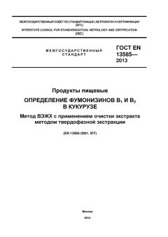 GOST EN 13585-2013