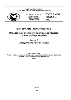 GOST R ISO 12947-3-2012