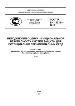 GOST R EN 15233-2013