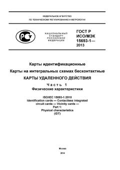 GOST R ISO/IEC 15693-1-2013