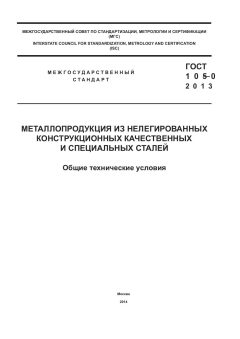 GOST 1050-2013