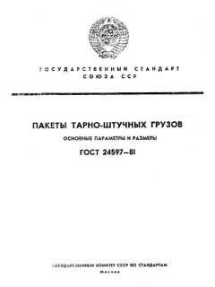 GOST 24597-81