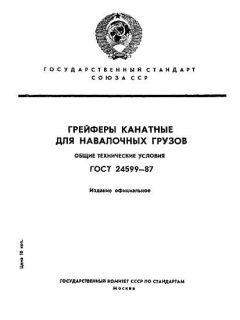GOST 24599-87