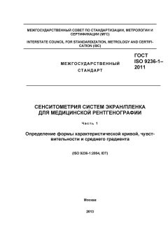 GOST ISO 9236-1-2011