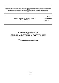 GOST 31476-2012