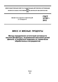 GOST 31787-2012