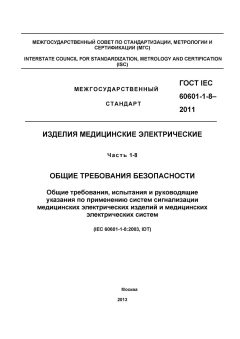 GOST IEC 60601-1-8-2011