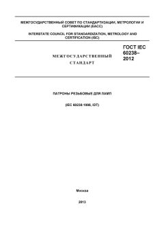 GOST IEC 60238-2012