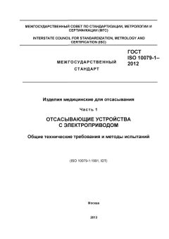 GOST ISO 10079-1-2012