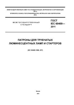 GOST IEC 60400-2011